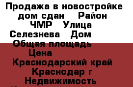 Продажа в новостройке (дом сдан) › Район ­ ЧМР › Улица ­ Селезнева › Дом ­ 4/9 › Общая площадь ­ 46 › Цена ­ 1 950 000 - Краснодарский край, Краснодар г. Недвижимость » Квартиры продажа   . Краснодарский край,Краснодар г.